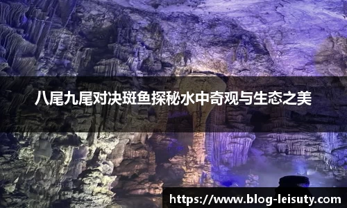 八尾九尾对决斑鱼探秘水中奇观与生态之美