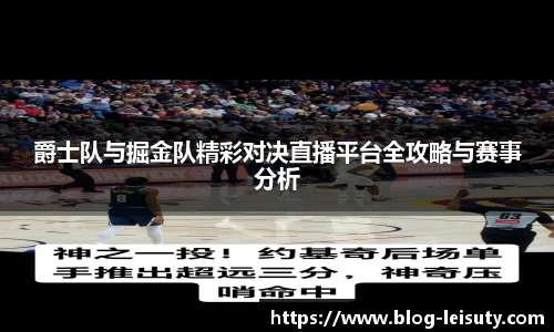 爵士队与掘金队精彩对决直播平台全攻略与赛事分析