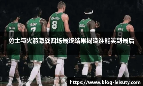 勇士与火箭激战四场最终结果揭晓谁能笑到最后