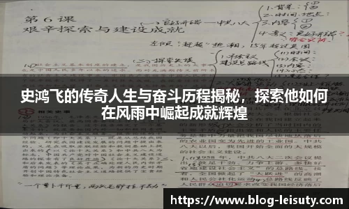 史鸿飞的传奇人生与奋斗历程揭秘，探索他如何在风雨中崛起成就辉煌