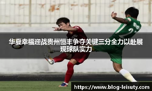 华夏幸福迎战贵州恒丰争夺关键三分全力以赴展现球队实力