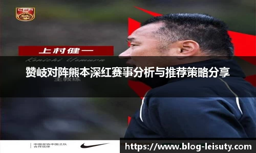 赞岐对阵熊本深红赛事分析与推荐策略分享