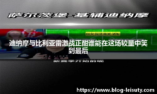 迪纳摩与比利亚雷激战正酣谁能在这场较量中笑到最后