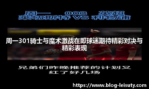 周一301骑士与魔术激战在即球迷期待精彩对决与精彩表现