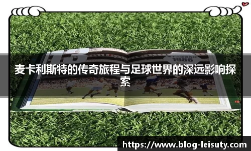 麦卡利斯特的传奇旅程与足球世界的深远影响探索