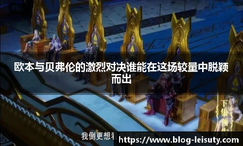 欧本与贝弗伦的激烈对决谁能在这场较量中脱颖而出
