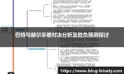 巴特与赫尔辛基对决分析及胜负预测探讨