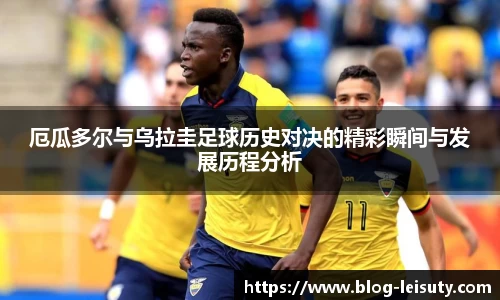 厄瓜多尔与乌拉圭足球历史对决的精彩瞬间与发展历程分析