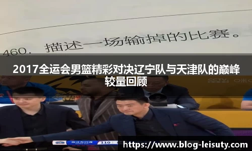 2017全运会男篮精彩对决辽宁队与天津队的巅峰较量回顾