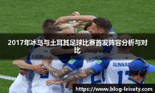 2017年冰岛与土耳其足球比赛首发阵容分析与对比