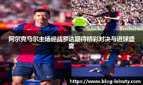 阿尔克马尔主场迎战罗达期待精彩对决与进球盛宴