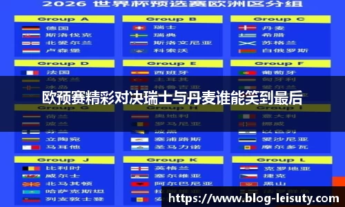欧预赛精彩对决瑞士与丹麦谁能笑到最后