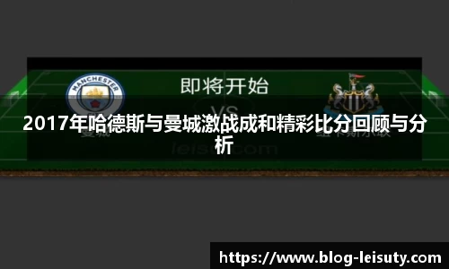 2017年哈德斯与曼城激战成和精彩比分回顾与分析