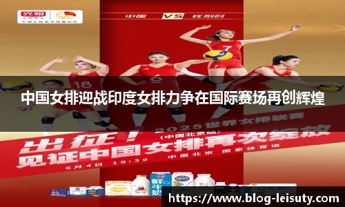 中国女排迎战印度女排力争在国际赛场再创辉煌