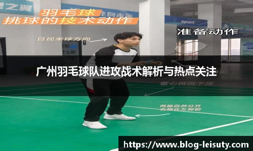 广州羽毛球队进攻战术解析与热点关注