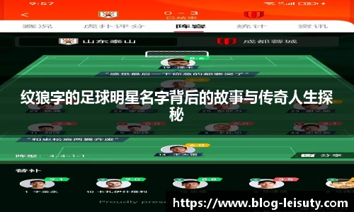 纹狼字的足球明星名字背后的故事与传奇人生探秘
