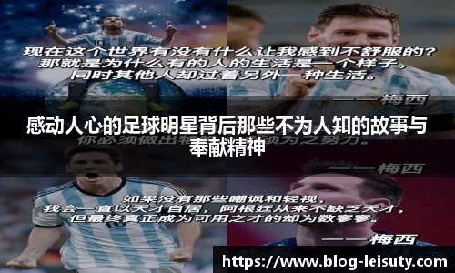 感动人心的足球明星背后那些不为人知的故事与奉献精神