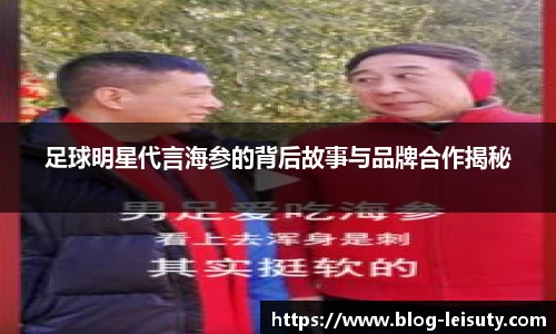 足球明星代言海参的背后故事与品牌合作揭秘
