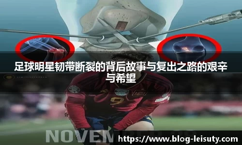足球明星韧带断裂的背后故事与复出之路的艰辛与希望