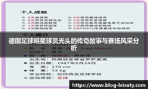 德国足球明星球员光头的传奇故事与赛场风采分析