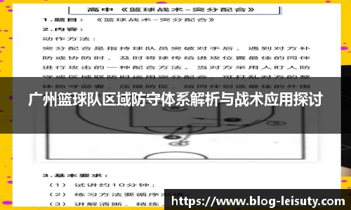 广州篮球队区域防守体系解析与战术应用探讨