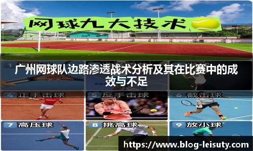 广州网球队边路渗透战术分析及其在比赛中的成效与不足
