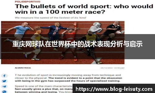 重庆网球队在世界杯中的战术表现分析与启示