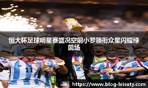 恒大杯足球明星赛盛况空前小罗领衔众星闪耀绿茵场