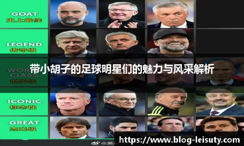 带小胡子的足球明星们的魅力与风采解析